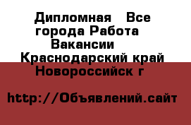 Дипломная - Все города Работа » Вакансии   . Краснодарский край,Новороссийск г.